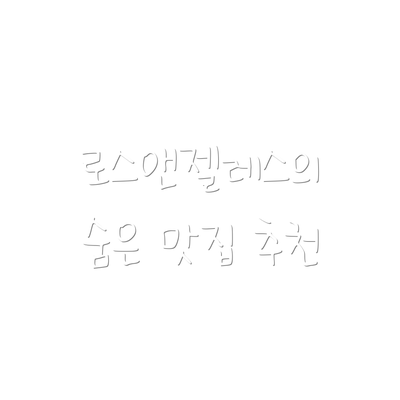 로스앤젤레스의 숨은 맛집 추천