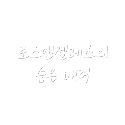 로스앤젤레스의 숨은 매력