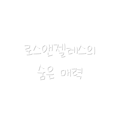 로스앤젤레스의 숨은 매력