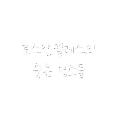 로스앤젤레스의 숨은 명소들