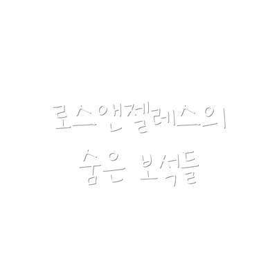 로스앤젤레스의 숨은 보석들
