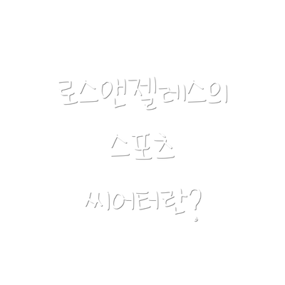 로스앤젤레스의 스포츠 씨어터란?