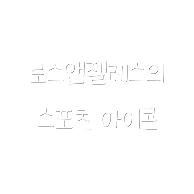 로스앤젤레스의 스포츠 아이콘