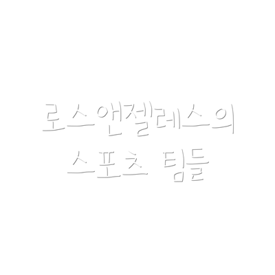 로스앤젤레스의 스포츠 팀들