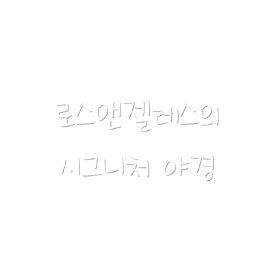 로스앤젤레스의 시그니처 야경