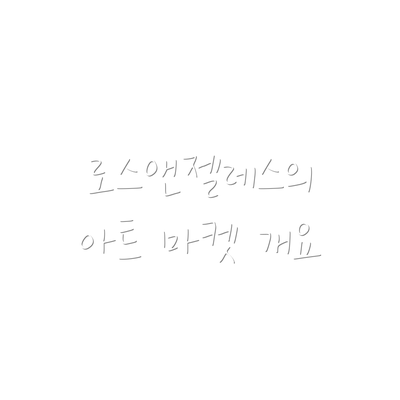 로스앤젤레스의 아트 마켓 개요