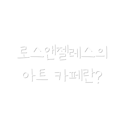 로스앤젤레스의 아트 카페란?