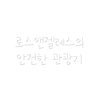 로스앤젤레스의 안전한 관광지