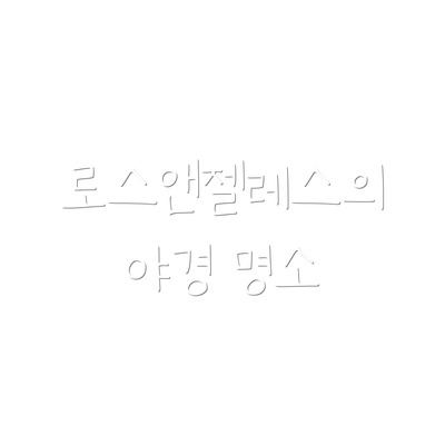 로스앤젤레스의 야경 명소