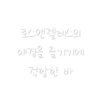 로스앤젤레스의 야경을 즐기기에 적합한 바