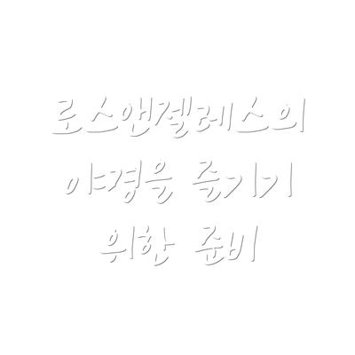 로스앤젤레스의 야경을 즐기기 위한 준비