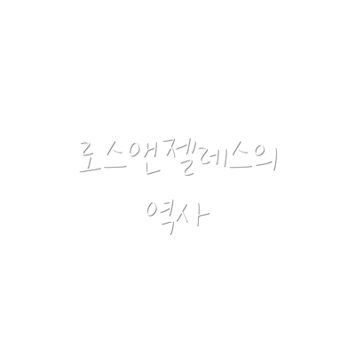로스앤젤레스의 역사