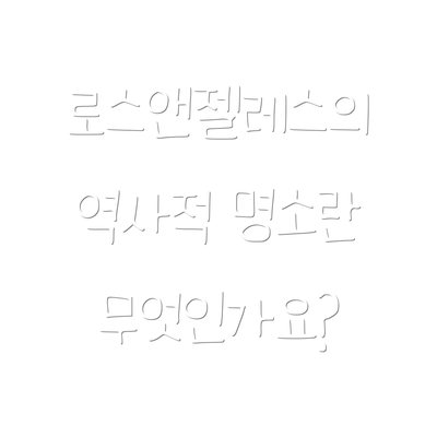 로스앤젤레스의 역사적 명소란 무엇인가요?