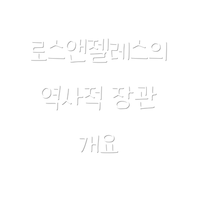 로스앤젤레스의 역사적 장관 개요