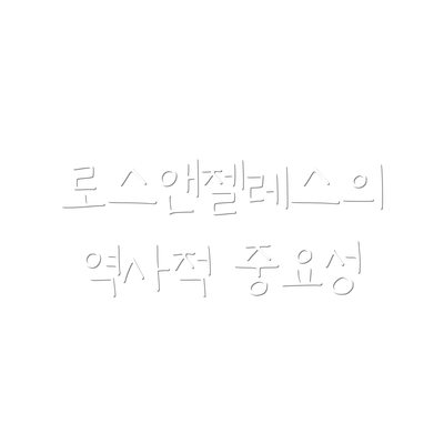 로스앤젤레스의 역사적 중요성