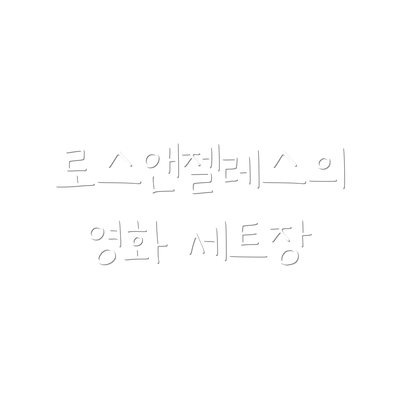 로스앤젤레스의 영화 세트장