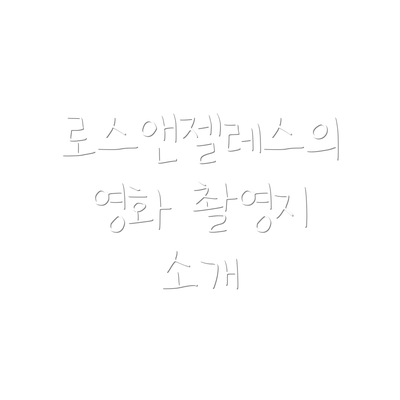 로스앤젤레스의 영화 촬영지 소개