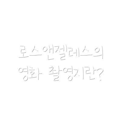 로스앤젤레스의 영화 촬영지란?