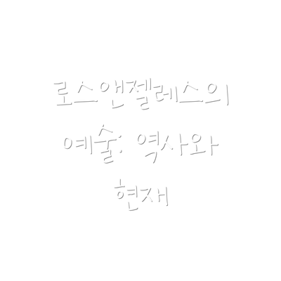 로스앤젤레스의 예술: 역사와 현재