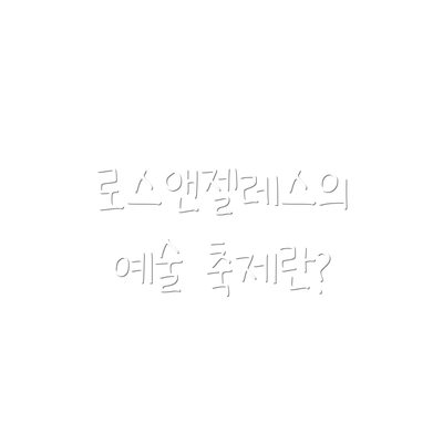 로스앤젤레스의 예술 축제란?