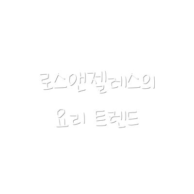 로스앤젤레스의 요리 트렌드