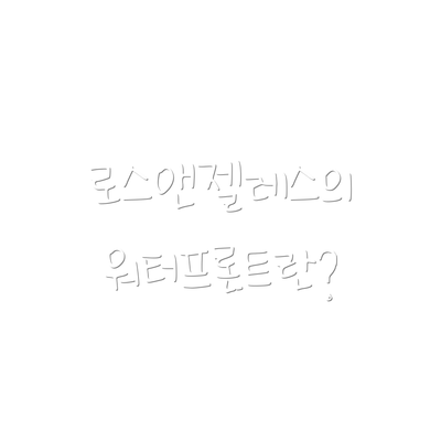 로스앤젤레스의 워터프론트란?