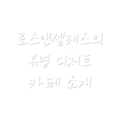 로스앤젤레스의 유명 디저트 카페 소개