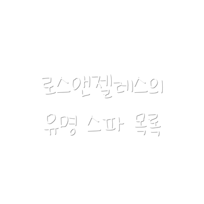 로스앤젤레스의 유명 스파 목록