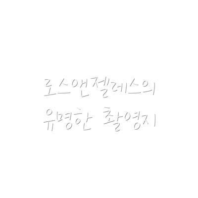 로스앤젤레스의 유명한 촬영지