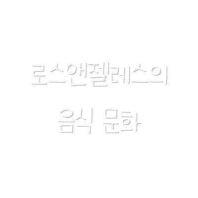 로스앤젤레스의 음식 문화