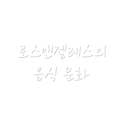 로스앤젤레스의 음식 문화