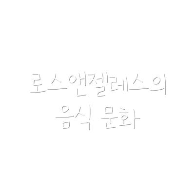 로스앤젤레스의 음식 문화