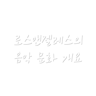 로스앤젤레스의 음악 문화 개요