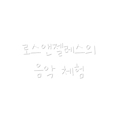 로스앤젤레스의 음악 체험