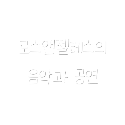 로스앤젤레스의 음악과 공연