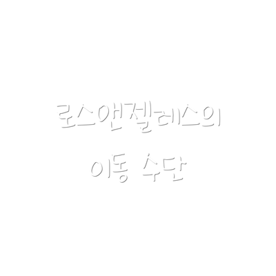 로스앤젤레스의 이동 수단