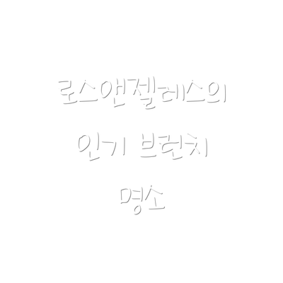 로스앤젤레스의 인기 브런치 명소