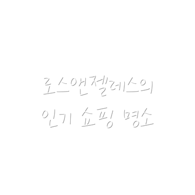 로스앤젤레스의 인기 쇼핑 명소
