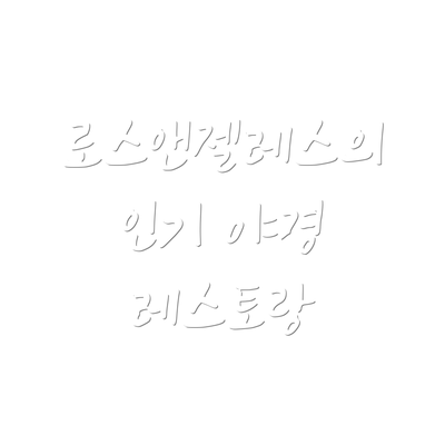 로스앤젤레스의 인기 야경 레스토랑