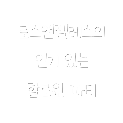 로스앤젤레스의 인기 있는 할로윈 파티