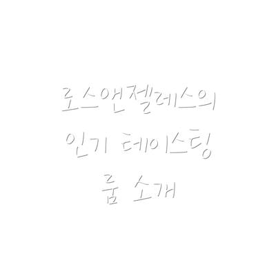 로스앤젤레스의 인기 테이스팅 룸 소개