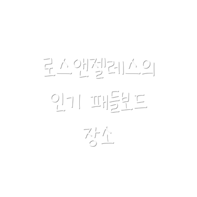 로스앤젤레스의 인기 패들보드 장소