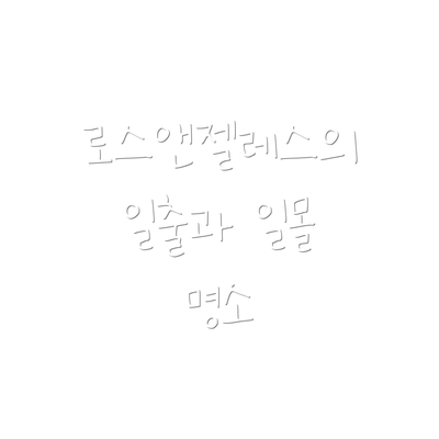 로스앤젤레스의 일출과 일몰 명소