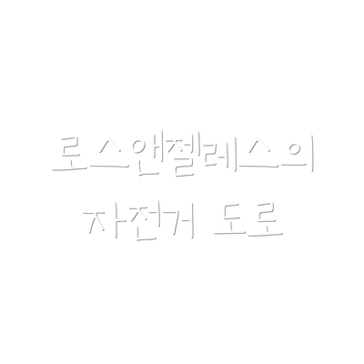 로스앤젤레스의 자전거 도로