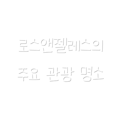 로스앤젤레스의 주요 관광 명소