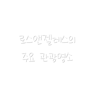 로스앤젤레스의 주요 관광명소