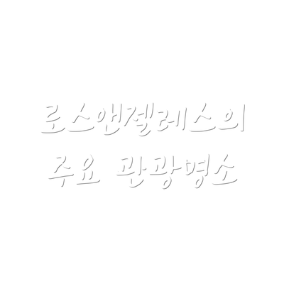 로스앤젤레스의 주요 관광명소