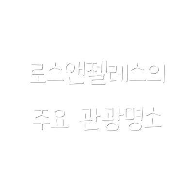 로스앤젤레스의 주요 관광명소