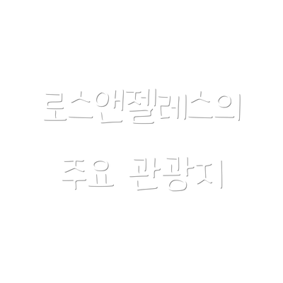 로스앤젤레스의 주요 관광지