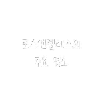 로스앤젤레스의 주요 명소